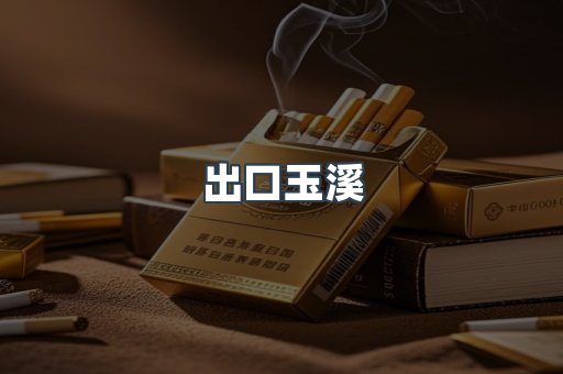 进口香烟
